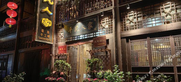 青木川平凡人家客栈图片