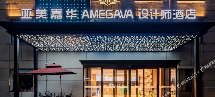 亚美嘉华AMEGAVA设计师酒店图片