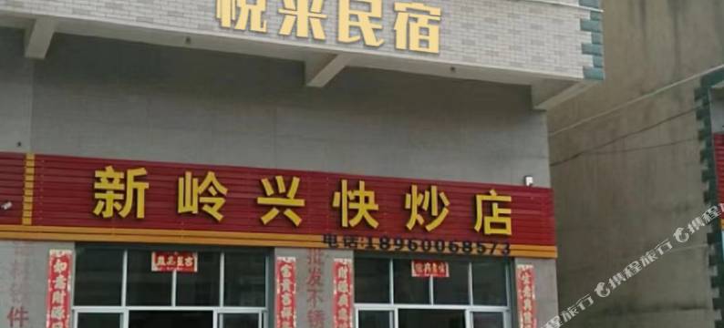 悦来民宿图片