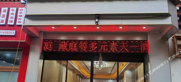 左贡天一酒店图片