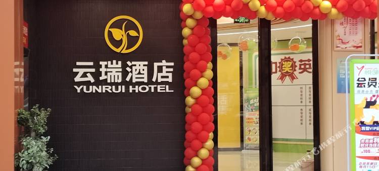 云瑞酒店图片