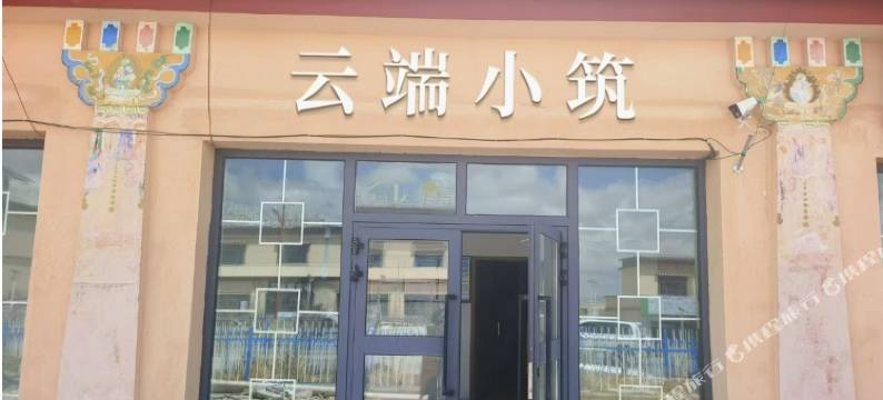 云端小筑民宿图片