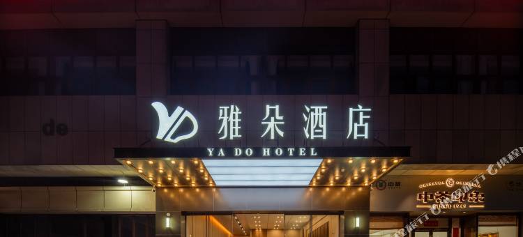 雅朵酒店(南沙区店)图片