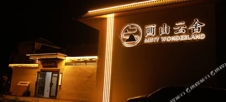 五台山画山云舍民宿图片