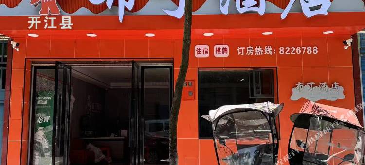 布丁酒店图片