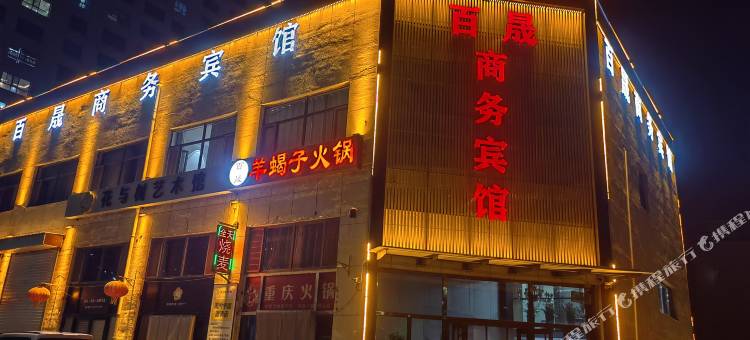百晟商务宾馆图片