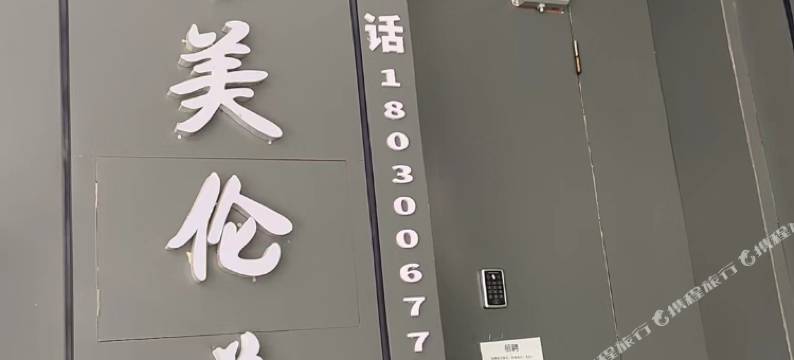 海美伦美宿(中山路步行街店)图片