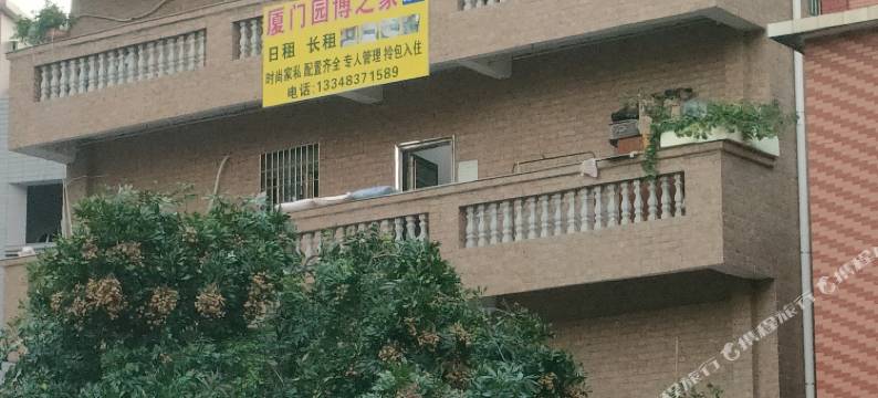 厦门园博之家住宿图片