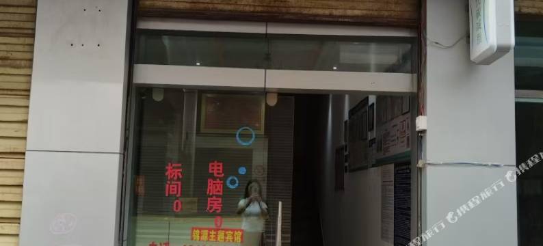 富源晨源主题宾馆图片