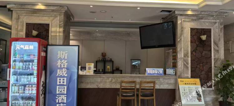斯格威田园酒店图片