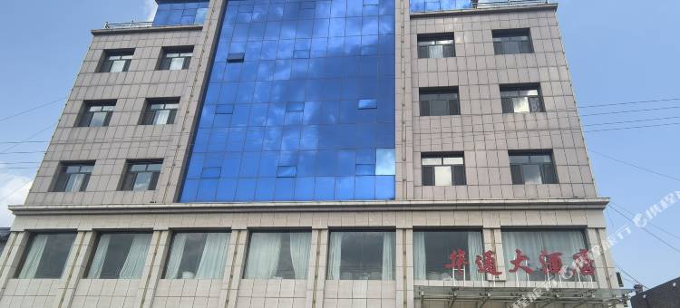 华通大酒店图片