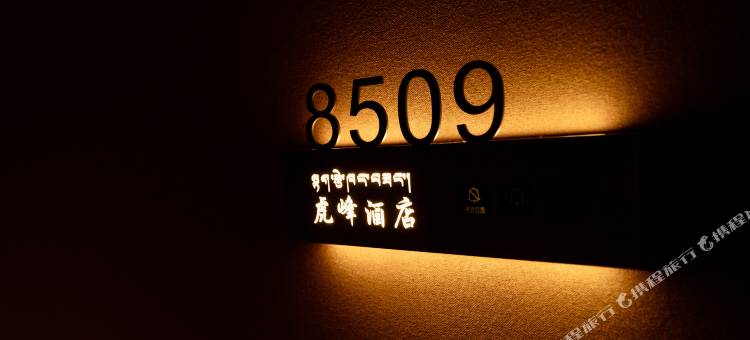 虎峰酒店图片