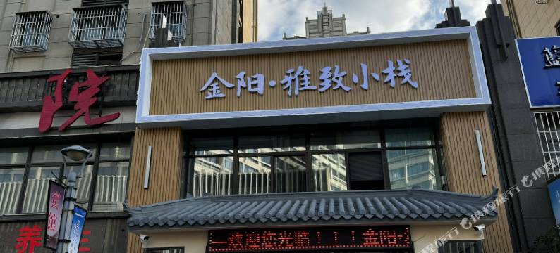 金阳雅致小栈(东台高铁汽车客运站店)图片