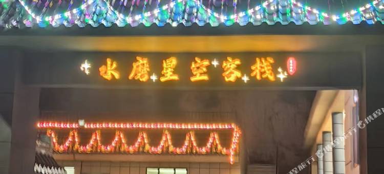 水磨星空客栈(木垒店)图片