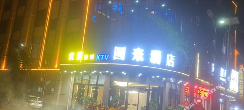 圆来酒店图片