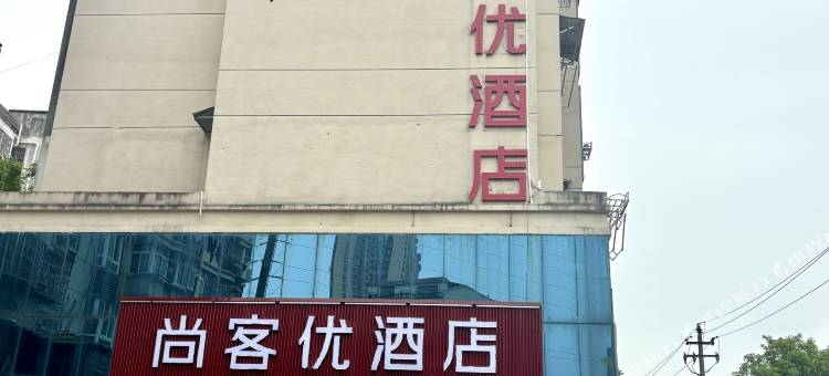 尚客优酒店(南昌县莲塘二中店)图片
