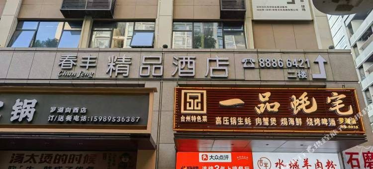 深圳春丰精品酒店(罗湖口岸向西村地铁站店)图片