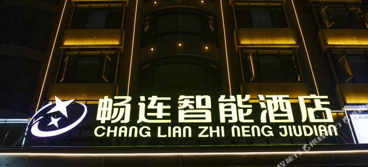 畅连智能酒店(祁阳市政府店)图片