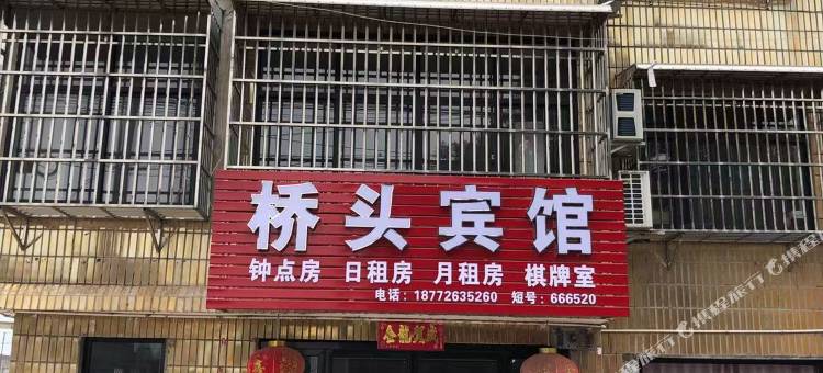 桥头宾馆(振兴路店)图片