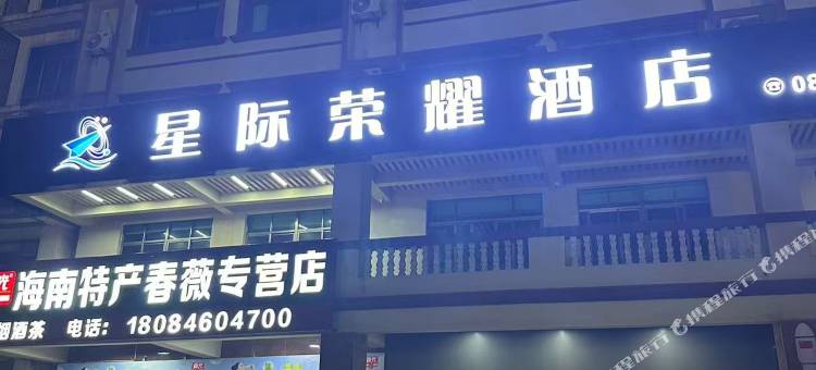 星际荣耀酒店(文昌龙楼航天城店)图片
