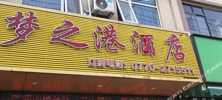梦之港宾馆(防城港企沙渔政码头店)图片