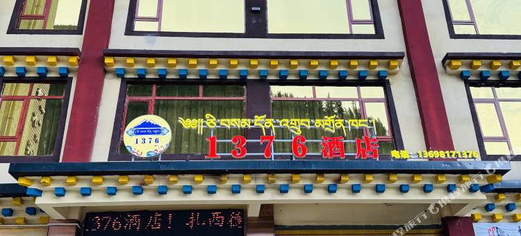 壤塘1376酒店图片