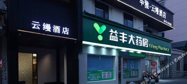 华雅云缦酒店(南湖尚书山公园店)图片