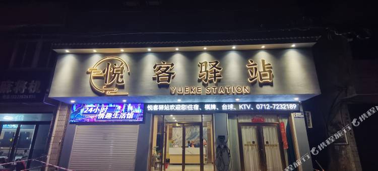 悦客驿站图片