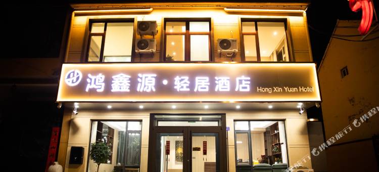 鸿鑫源轻居酒店图片