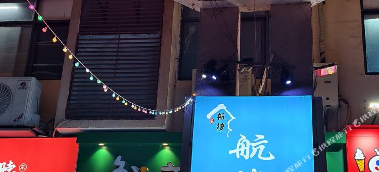 张家界航捷酒店(七十二奇楼景区店)图片