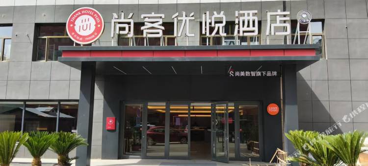 尚客优悦酒店(鄂尔多斯市万达广场王府井店)图片