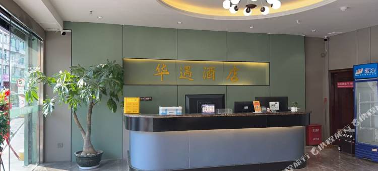 仙游华遇酒店图片