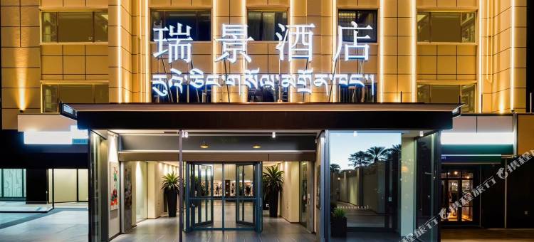 拉萨瑞景酒店(八一北路店)图片