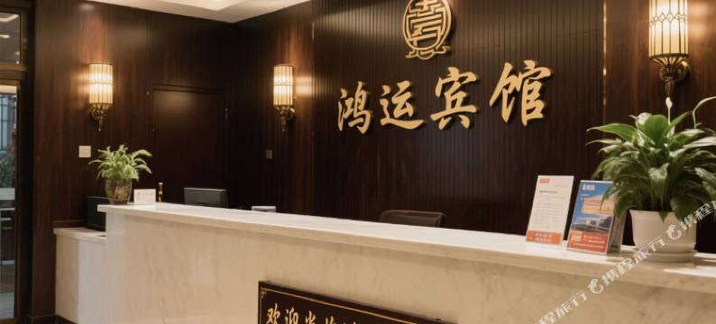 鸿运宾馆(襄城县柏宁岗店)图片