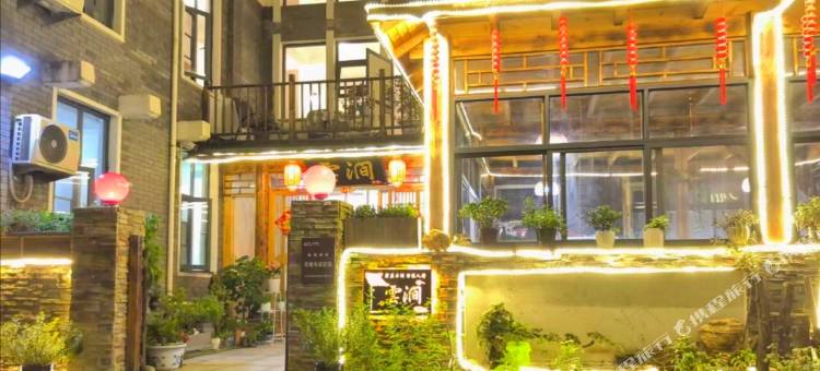 老君山云涧民宿(云景索道店)图片