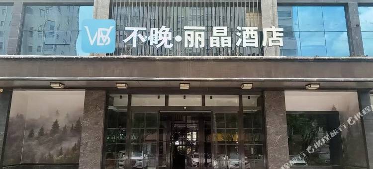 平凉丽晶酒店图片
