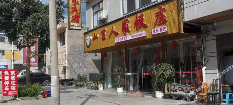 罗甸山里人家民宿图片