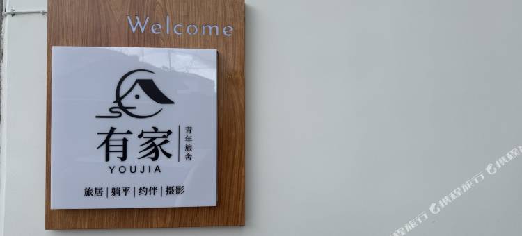 腾冲有家青年旅舍图片