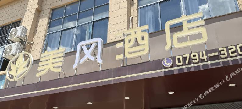 抚州美枫酒店图片