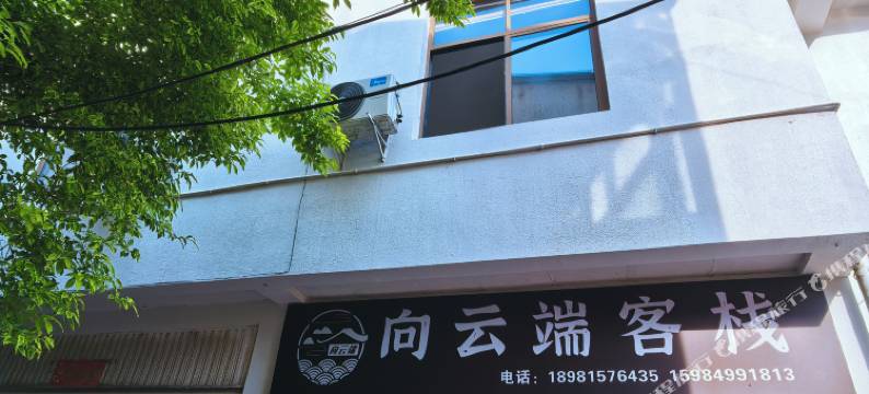 西昌向云端客栈图片