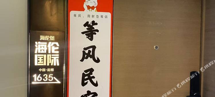 等风民宿(海乐世界店)图片
