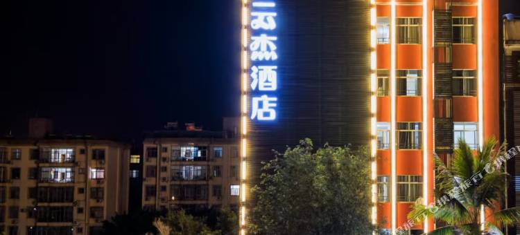 云杰酒店图片