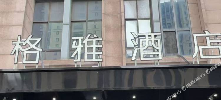 格雅酒店(镇江火车站店)图片