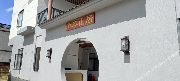 草本山居民宿(罗浮山度假区店)图片
