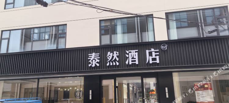 沈丘泰然酒店图片