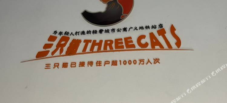 三只猫青年旅社(广益地铁站店)图片