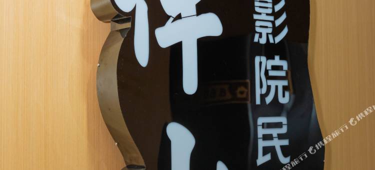 伴山影院民宿图片