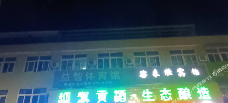 宿松客来欣宾馆图片