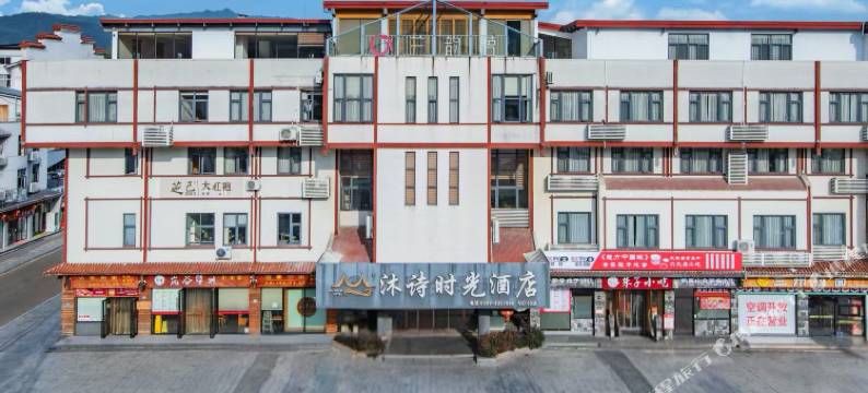 武夷山沐诗·时光酒店(印象大红袍三姑度假区店)图片