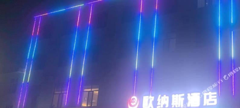 欧纳斯酒店图片